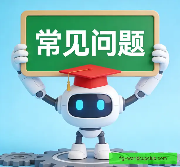 常见问题