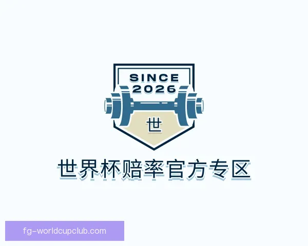 知道世界杯赔率官方专区